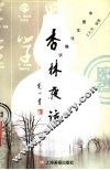 杏林夜话  中医文化趣谈 封面