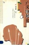 广义创造论  创造教育的哲学理念与实践 封面
