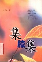 集腋集 封面