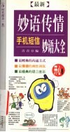 最新妙语传情  手机短信妙语大全  开心卷 封面