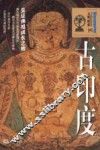 古印度  见证佛祖成长之地 封面
