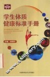 学生体质健康标准手册 封面