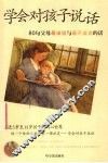 学会对孩子说话  80句父母最该说与最不该说的话 封面