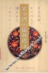 古今扬州楹联选注 封面