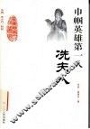 巾帼英雄第一人-冼夫人 电子书封面