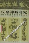 汉墓神画研究  神话与神话艺术精神的考察与分析 封面