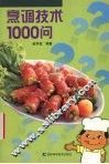 烹调技术1000问 封面