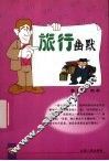 旅行幽默 封面