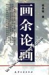 画余论画 封面