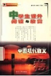 中学生课外阅读与欣赏  中国现代散文卷 封面