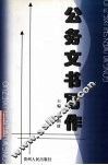 公务文书写作 封面
