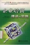 企业培训理论与实践 电子书封面