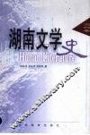 湖南文学史：当代卷 封面