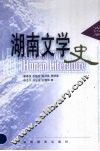 湖南文学史  古代卷 封面