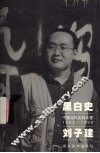黑白史  中国当代实验水墨  1992-1999  刘子建 封面