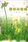黎明的眼睛  中外精妙小品 封面