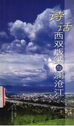 诗话西双版纳与澜沧江 封面
