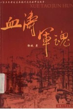 血涛  军魂 封面