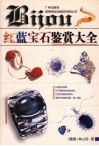 红蓝宝石鉴赏大全 封面