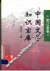 中国文学知识宝库  宋辽金卷 封面