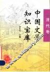 中国文学知识宝库  清代卷 封面
