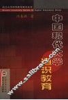 中国现代大学通识教育 封面