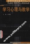 学习心理与教学 封面