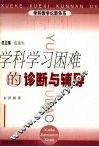 学科学习困难的诊断与辅导 封面