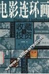 电影连环画收藏与投资 封面