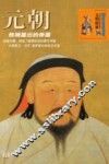 元朝  铁骑踏出的帝国 封面