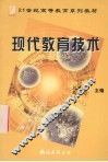 现代教育技术 封面