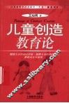 儿童创造教育论 封面