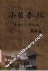 小镇春秋  无锡严家桥史话 封面