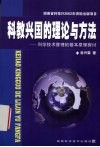 科教兴国的理论与方法  科学技术管理的基本原理探讨 封面