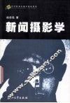 新闻摄影学 封面