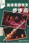 英语看图作文步步高  初级 封面