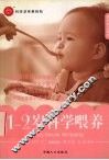 1-2岁科学喂养 封面