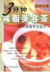 3分钟减脂美容茶  65种调理养生良方 封面