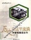 历史在这里流淌  半壁城厢话古今 封面