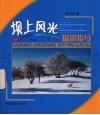 坝上风光摄影指导 封面