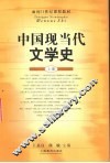 中国现当代文学史  上 封面