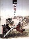 三国群英谱 封面