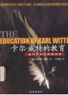 卡尔·威特的教育  盛行百年的家教经典 封面