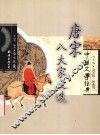 唐宋八大家文选 封面