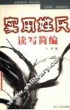 实用姓氏读写简编 封面
