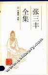 张三丰全集 封面