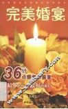完美婚宴 封面