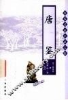 唐鉴 封面