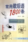 常用歇后语1800条 封面
