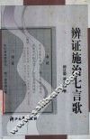 辨证施治七言歌 封面